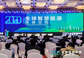 金合能源应邀参加2020全球智慧能源 高峰论坛
