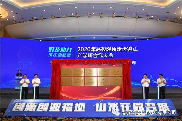 金合能源与江苏省产业技术研究院成立联合创新中心