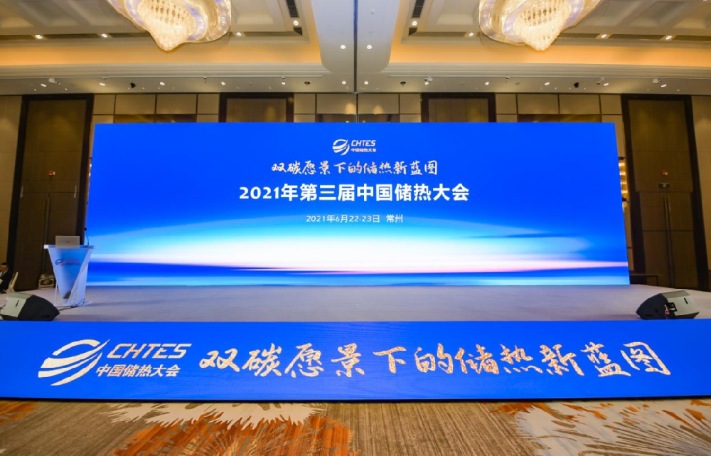 金合能源应邀参加2021年第三届中国储热大会